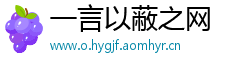 一言以蔽之网